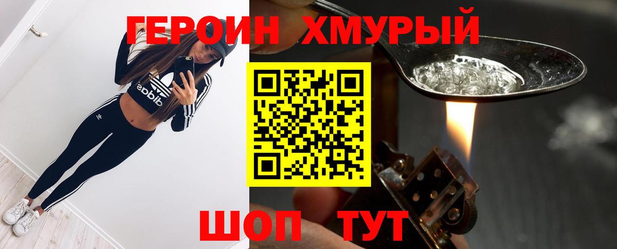 Героин хмурый Ейск